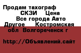 Продам тахограф DTCO 3283 - 12v (СКЗИ) › Цена ­ 23 500 - Все города Авто » Другое   . Костромская обл.,Волгореченск г.